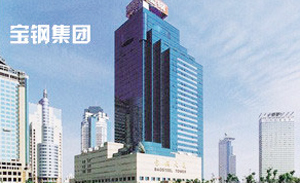 寶鋼集團 寶鋼集團